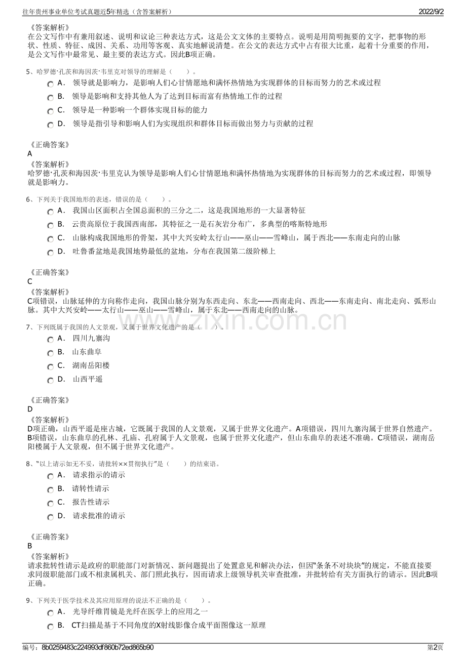 往年贵州事业单位考试真题近5年精选（含答案解析）.pdf_第2页