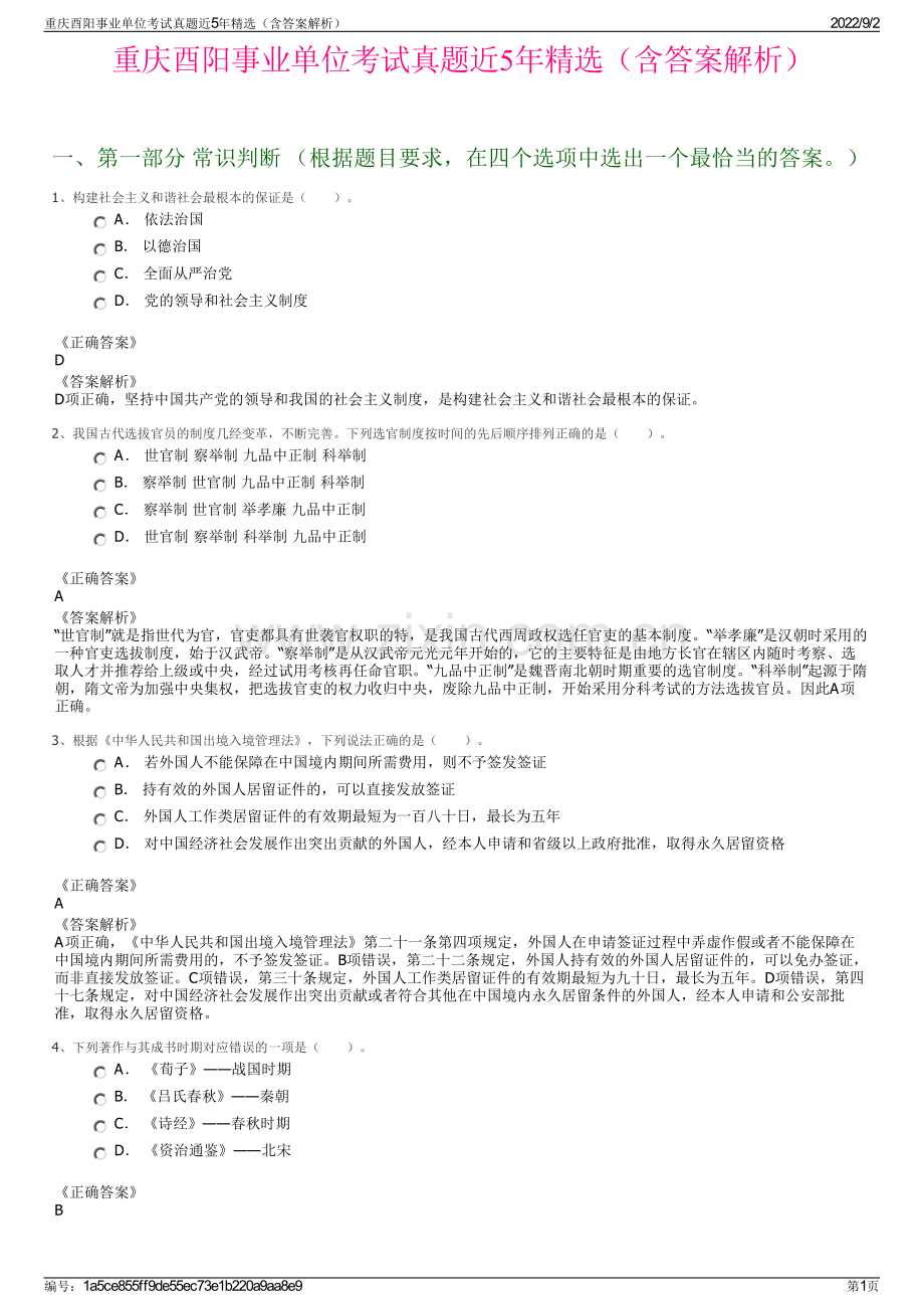 重庆酉阳事业单位考试真题近5年精选（含答案解析）.pdf_第1页