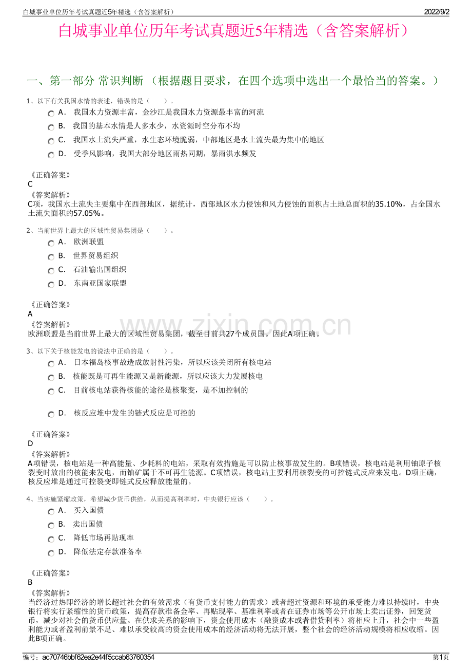 白城事业单位历年考试真题近5年精选（含答案解析）.pdf_第1页