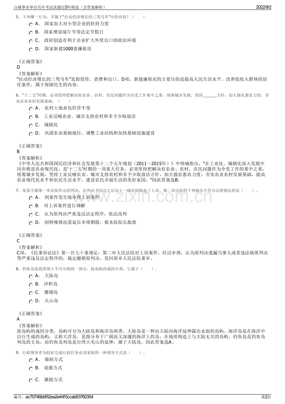 白城事业单位历年考试真题近5年精选（含答案解析）.pdf_第2页