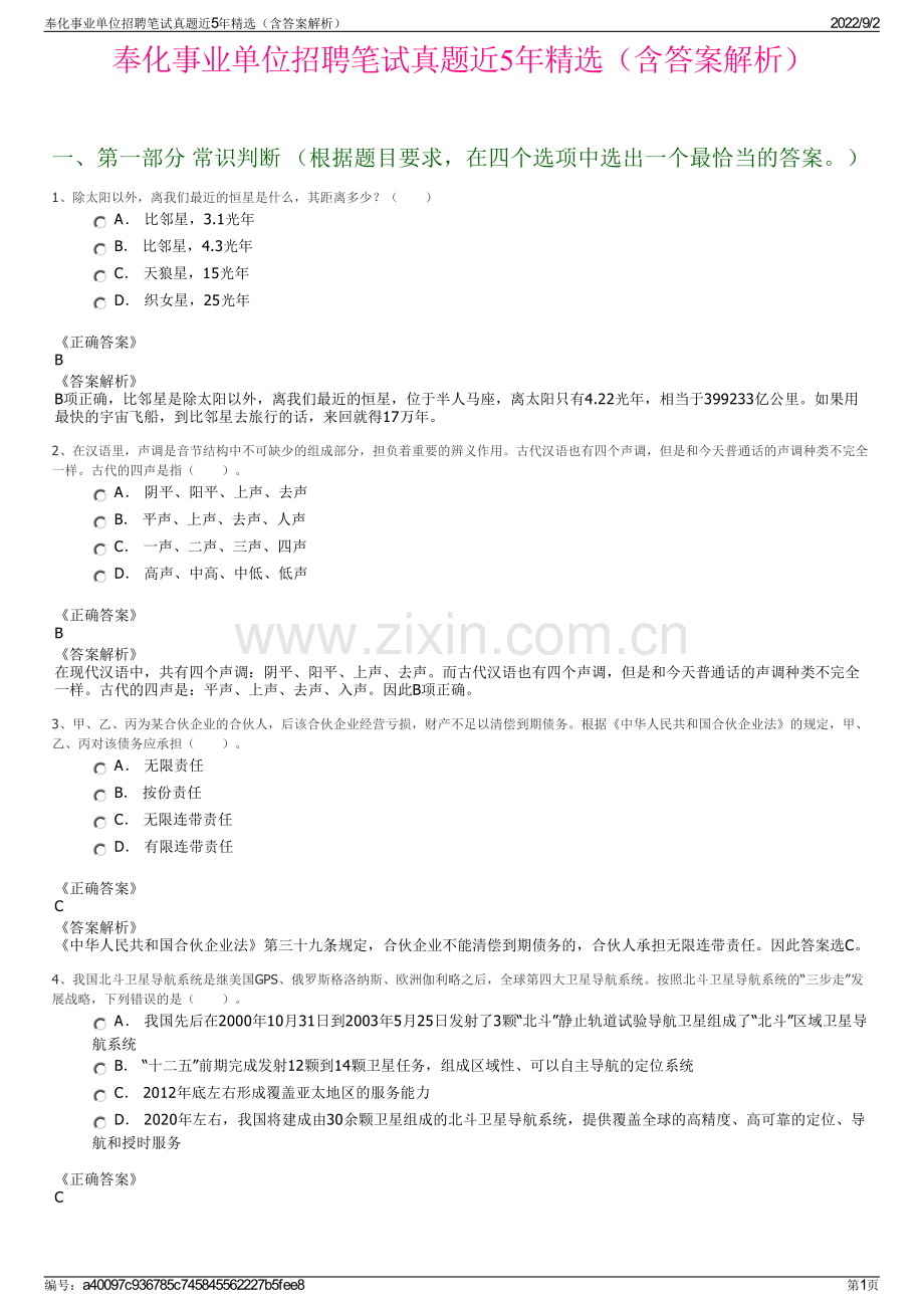 奉化事业单位招聘笔试真题近5年精选（含答案解析）.pdf_第1页