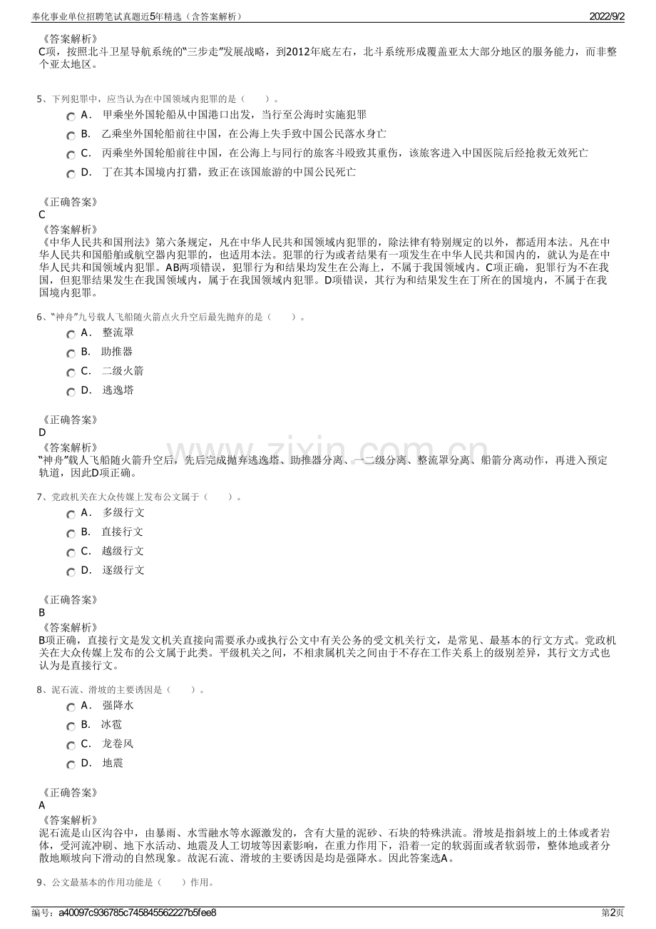 奉化事业单位招聘笔试真题近5年精选（含答案解析）.pdf_第2页