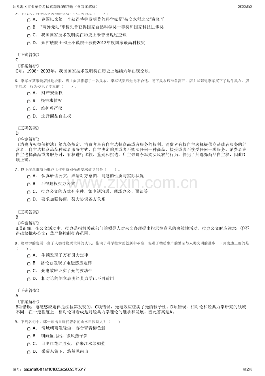 汕头海关事业单位考试真题近5年（含答案解析）.pdf_第2页