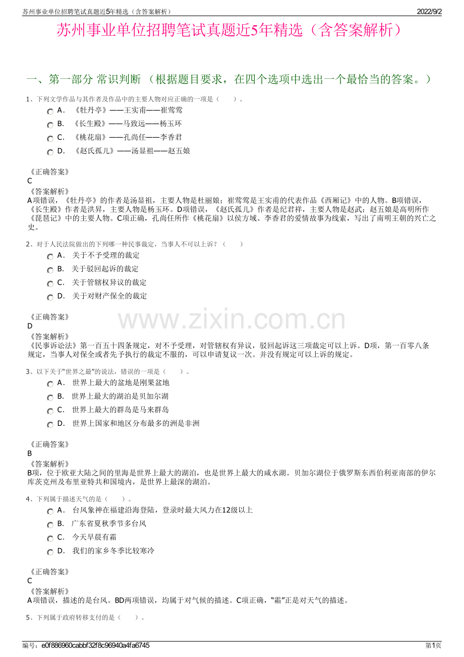 苏州事业单位招聘笔试真题近5年精选（含答案解析）.pdf_第1页