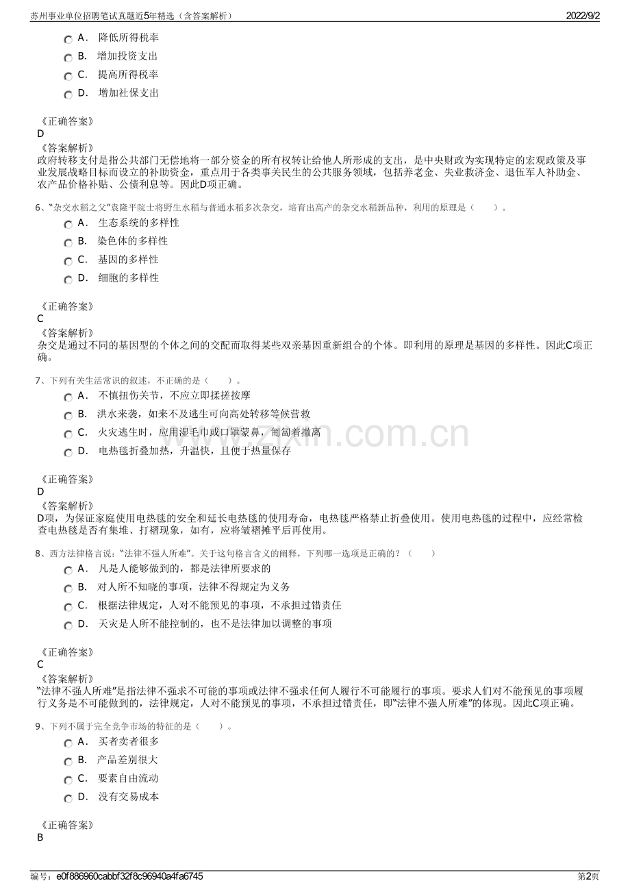 苏州事业单位招聘笔试真题近5年精选（含答案解析）.pdf_第2页