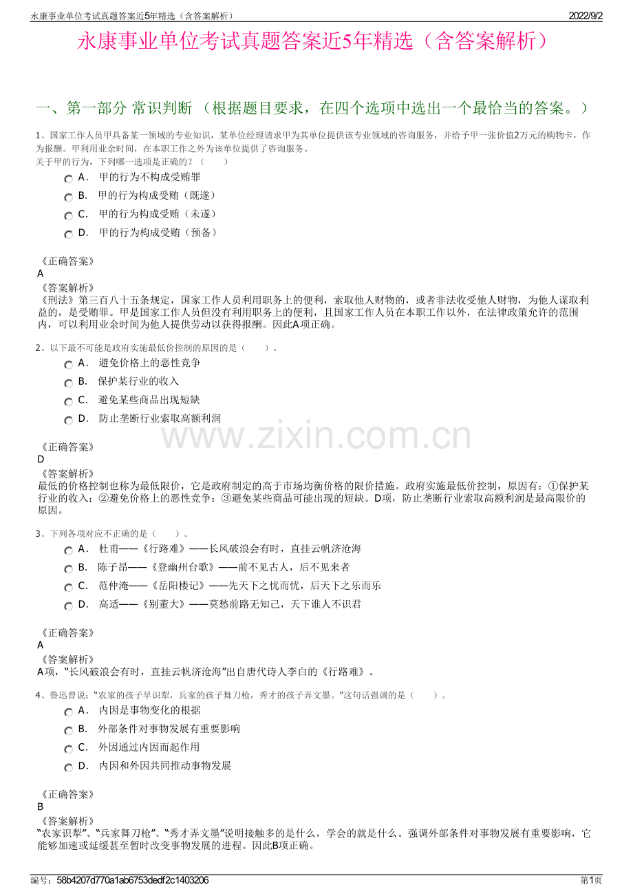 永康事业单位考试真题答案近5年（含答案解析）.pdf_第1页
