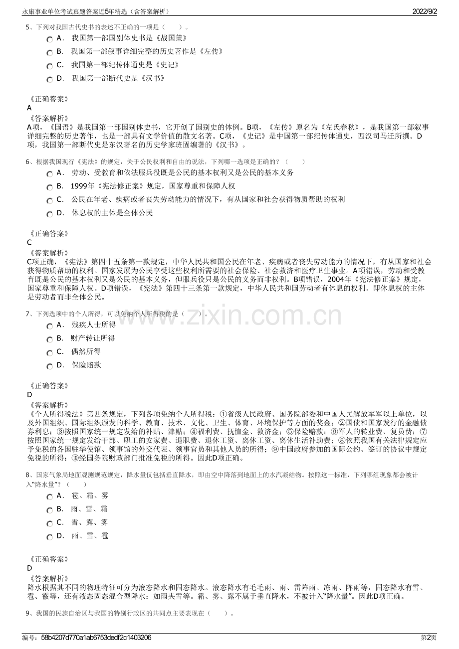 永康事业单位考试真题答案近5年（含答案解析）.pdf_第2页