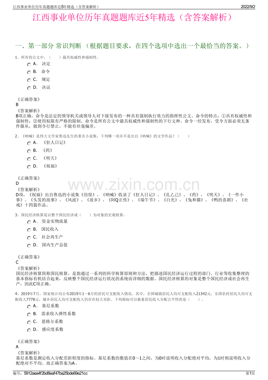 江西事业单位历年真题题库近5年精选（含答案解析）.pdf_第1页