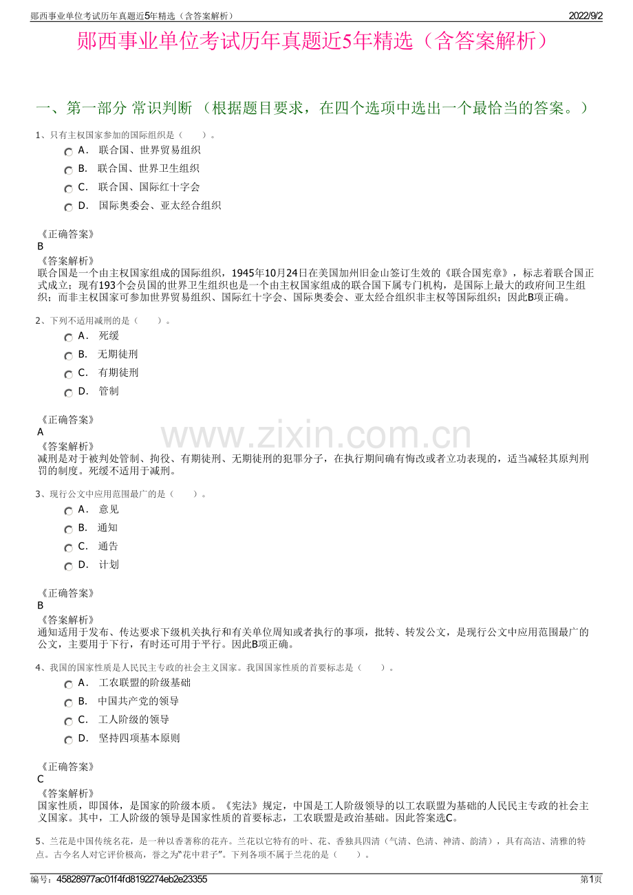 郧西事业单位考试历年真题近5年精选（含答案解析）.pdf_第1页