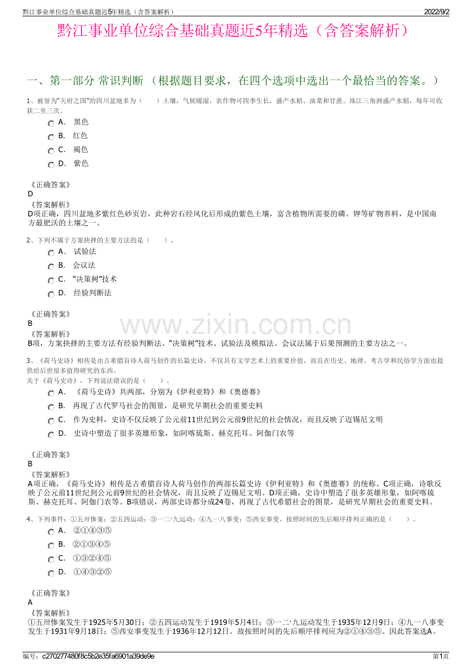 黔江事业单位综合基础真题近5年（含答案解析）.pdf_第1页