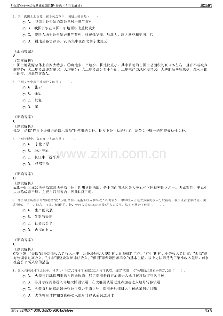 黔江事业单位综合基础真题近5年（含答案解析）.pdf_第2页