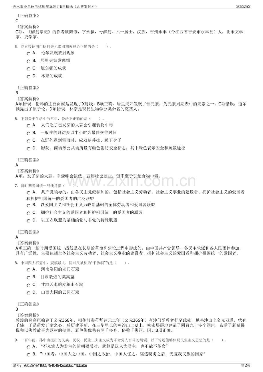 天水事业单位考试历年真题近5年（含答案解析）.pdf_第2页