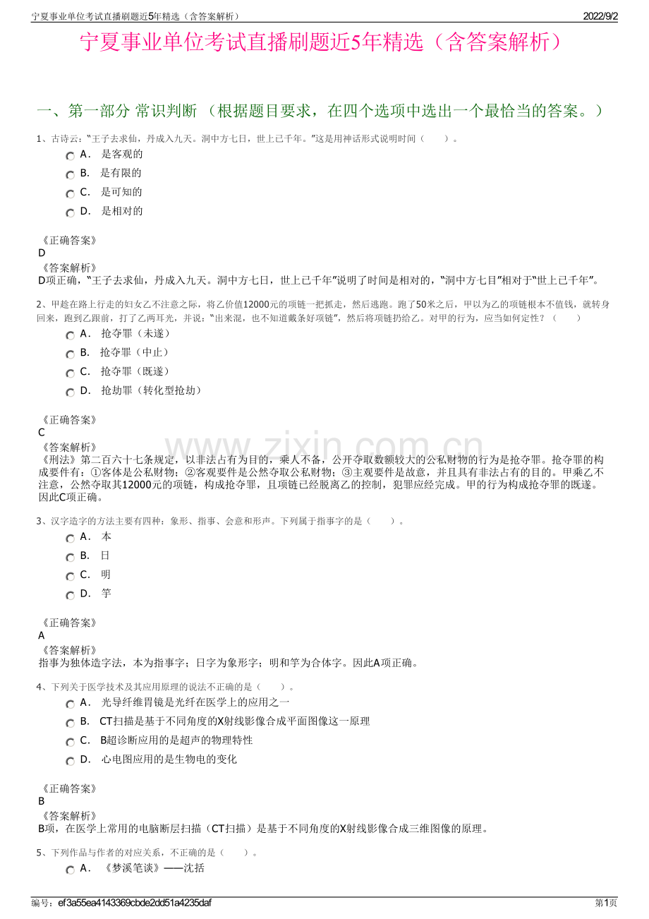 宁夏事业单位考试直播刷题近5年精选（含答案解析）.pdf_第1页
