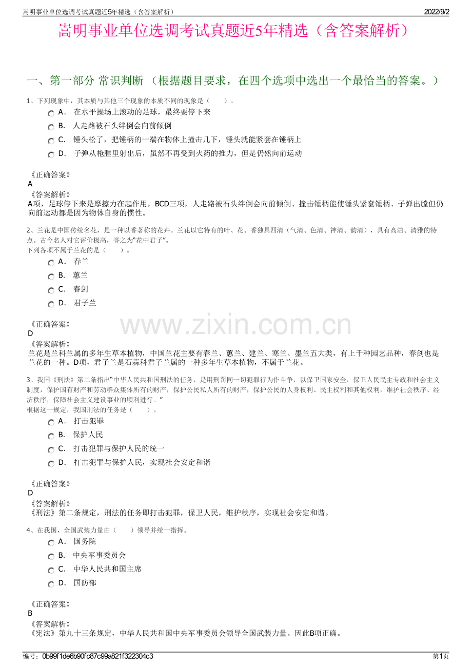 嵩明事业单位选调考试真题近5年精选（含答案解析）.pdf_第1页