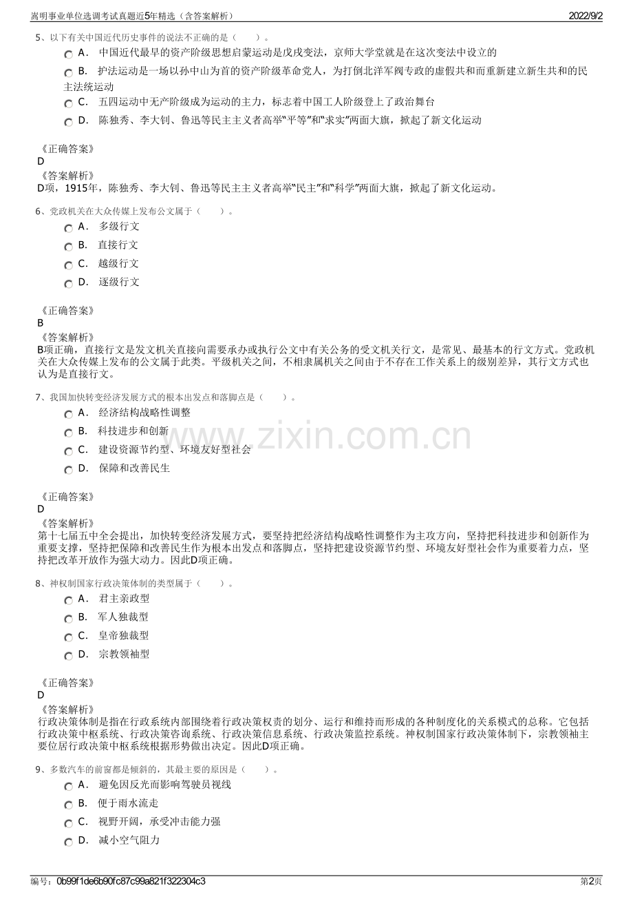 嵩明事业单位选调考试真题近5年精选（含答案解析）.pdf_第2页