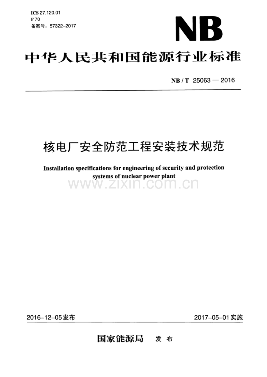 NB∕T 25063-2016 核电厂安全防范工程安装技术规范.pdf_第1页