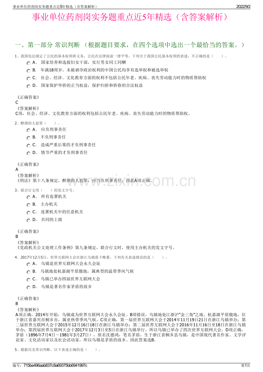 事业单位药剂岗实务题重点近5年（含答案解析）.pdf_第1页