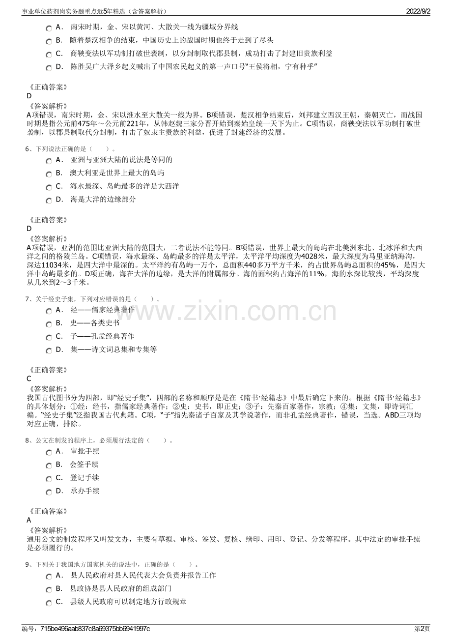 事业单位药剂岗实务题重点近5年（含答案解析）.pdf_第2页