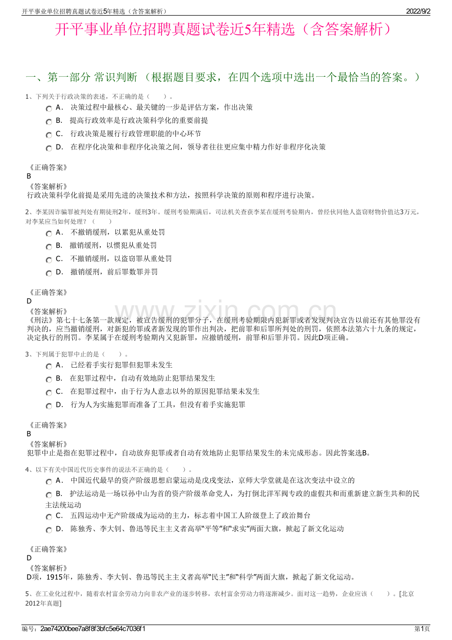 开平事业单位招聘真题试卷近5年（含答案解析）.pdf_第1页