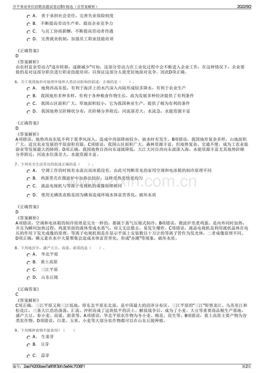 开平事业单位招聘真题试卷近5年（含答案解析）.pdf_第2页