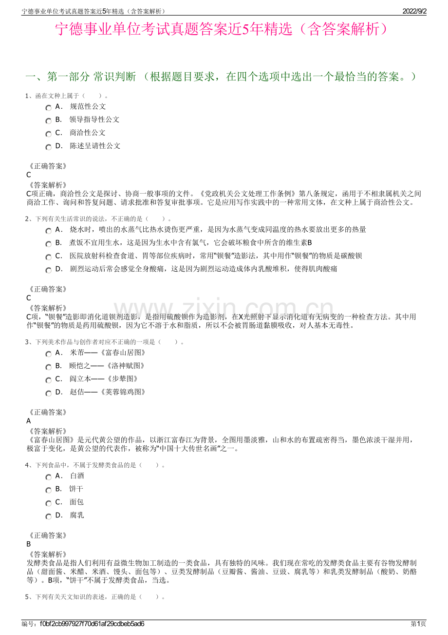 宁德事业单位考试真题答案近5年（含答案解析）.pdf_第1页