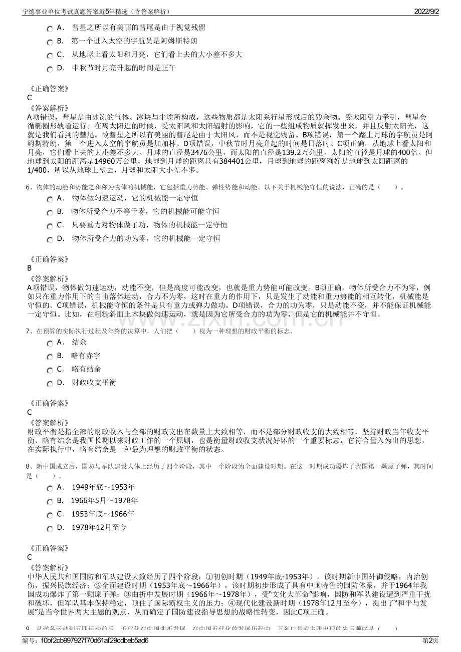 宁德事业单位考试真题答案近5年（含答案解析）.pdf_第2页