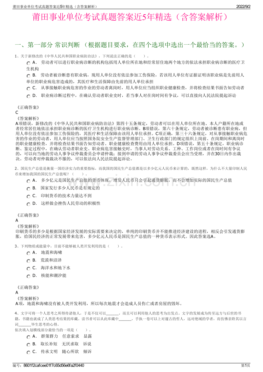 莆田事业单位考试真题答案近5年（含答案解析）.pdf_第1页