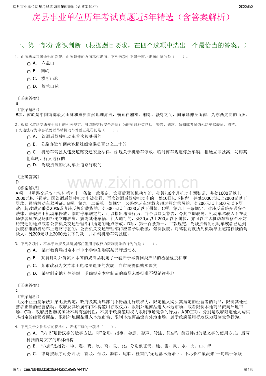 房县事业单位历年考试真题近5年（含答案解析）.pdf_第1页