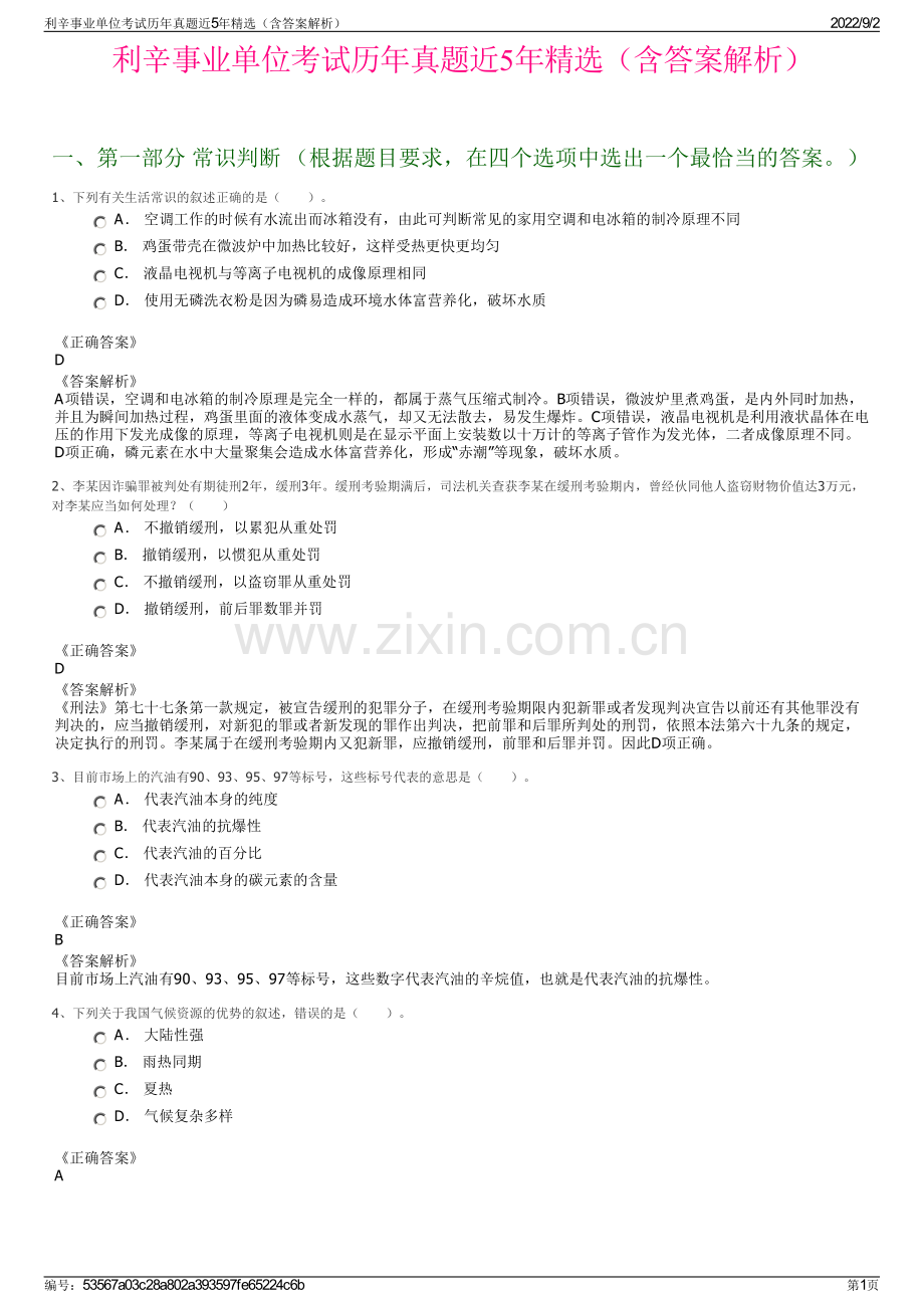 利辛事业单位考试历年真题近5年精选（含答案解析）.pdf_第1页