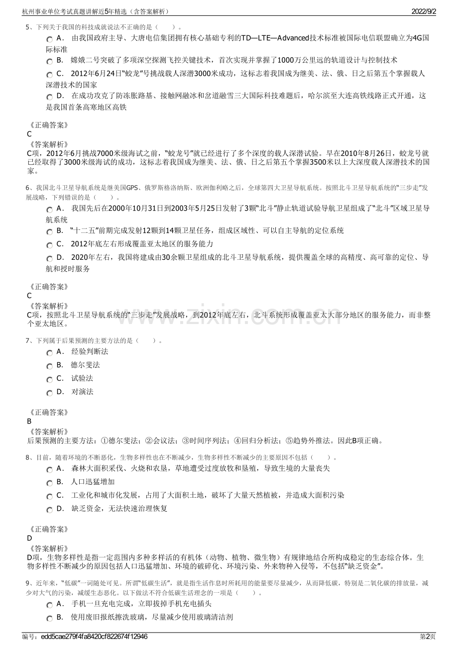 杭州事业单位考试真题讲解近5年精选（含答案解析）.pdf_第2页