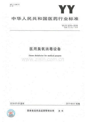 YY∕T 0215-2016 （代替 YY 0215-2008）医用臭氧消毒设备.pdf