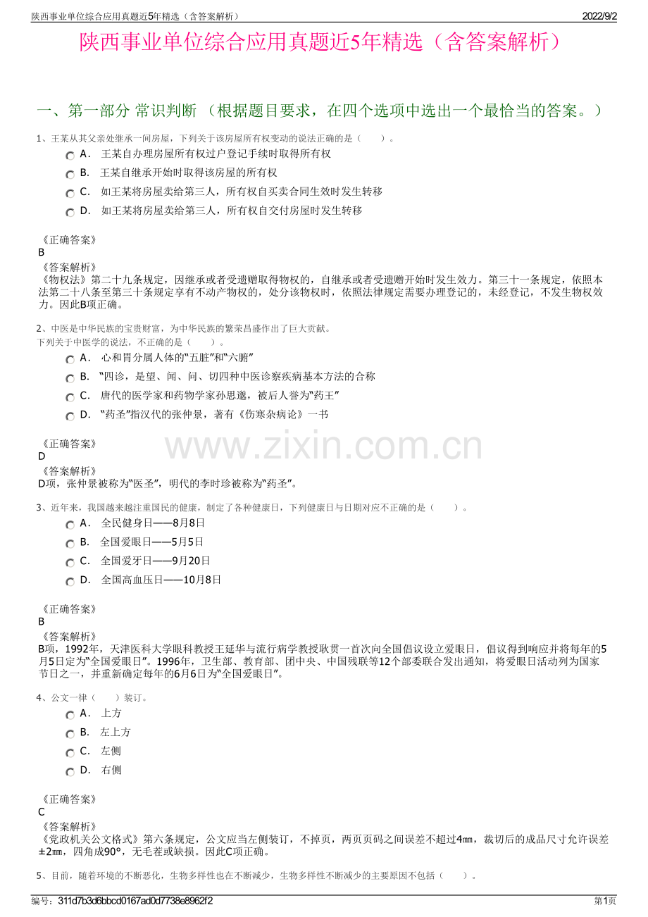 陕西事业单位综合应用真题近5年（含答案解析）.pdf_第1页