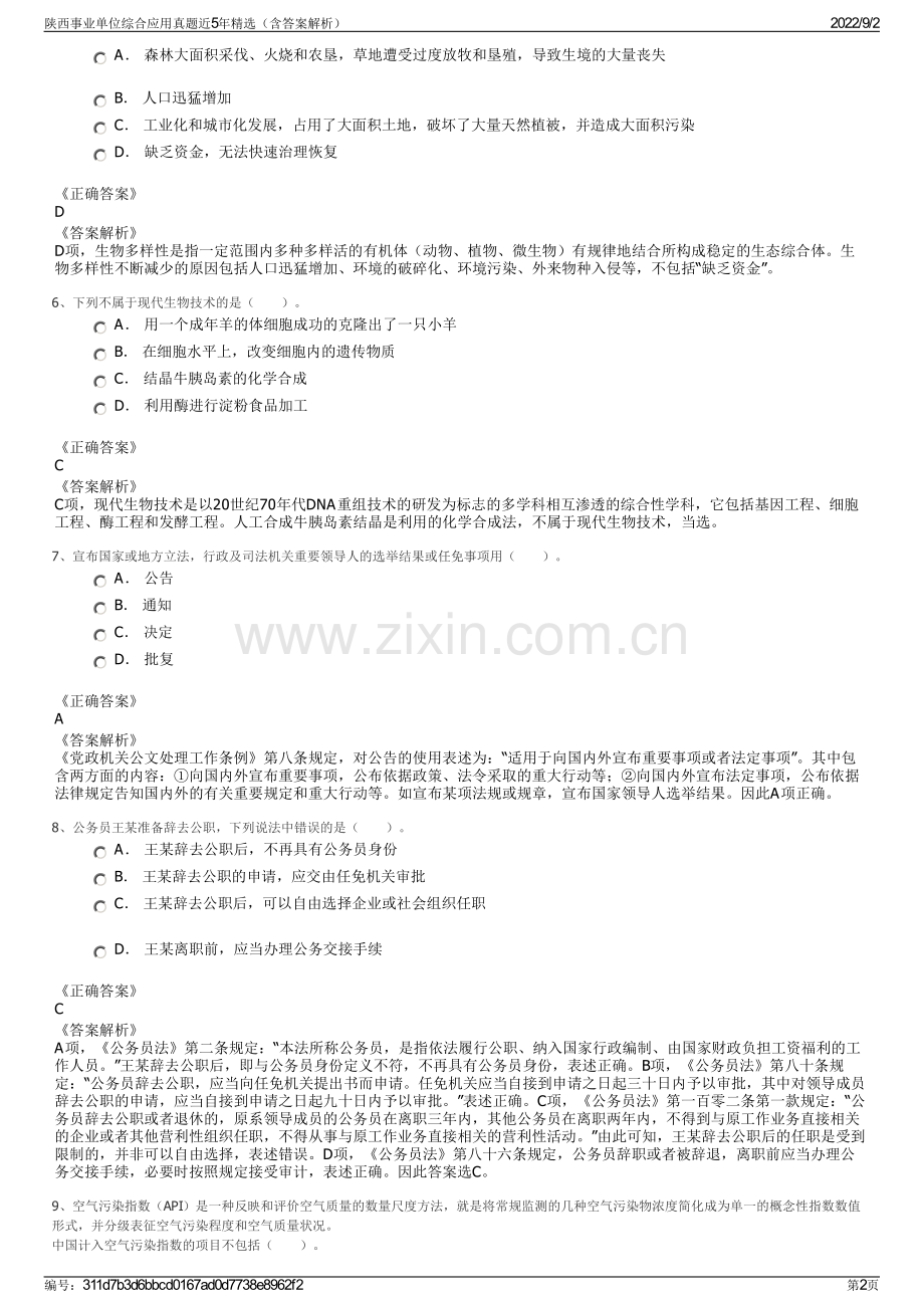 陕西事业单位综合应用真题近5年（含答案解析）.pdf_第2页