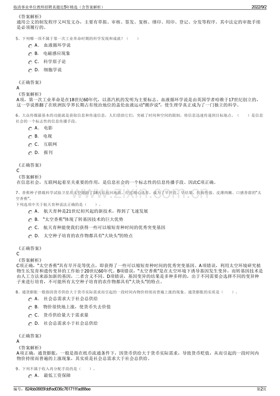 临清事业单位教师招聘真题近5年精选（含答案解析）.pdf_第2页