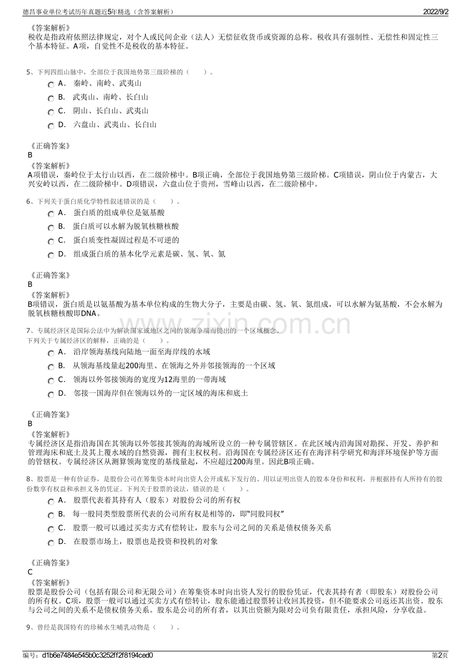 德昌事业单位考试历年真题近5年（含答案解析）.pdf_第2页