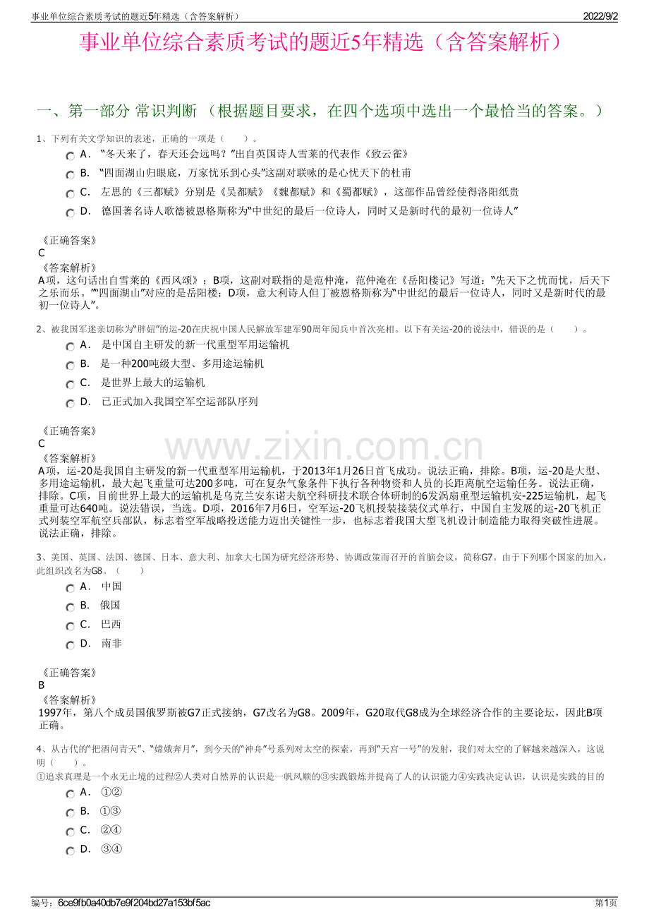 事业单位综合素质考试的题近5年（含答案解析）.pdf_第1页