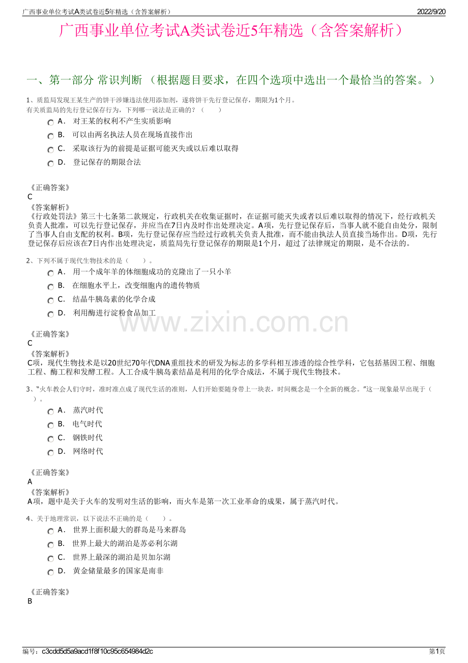 广西事业单位考试A类试卷近5年（含答案解析）.pdf_第1页