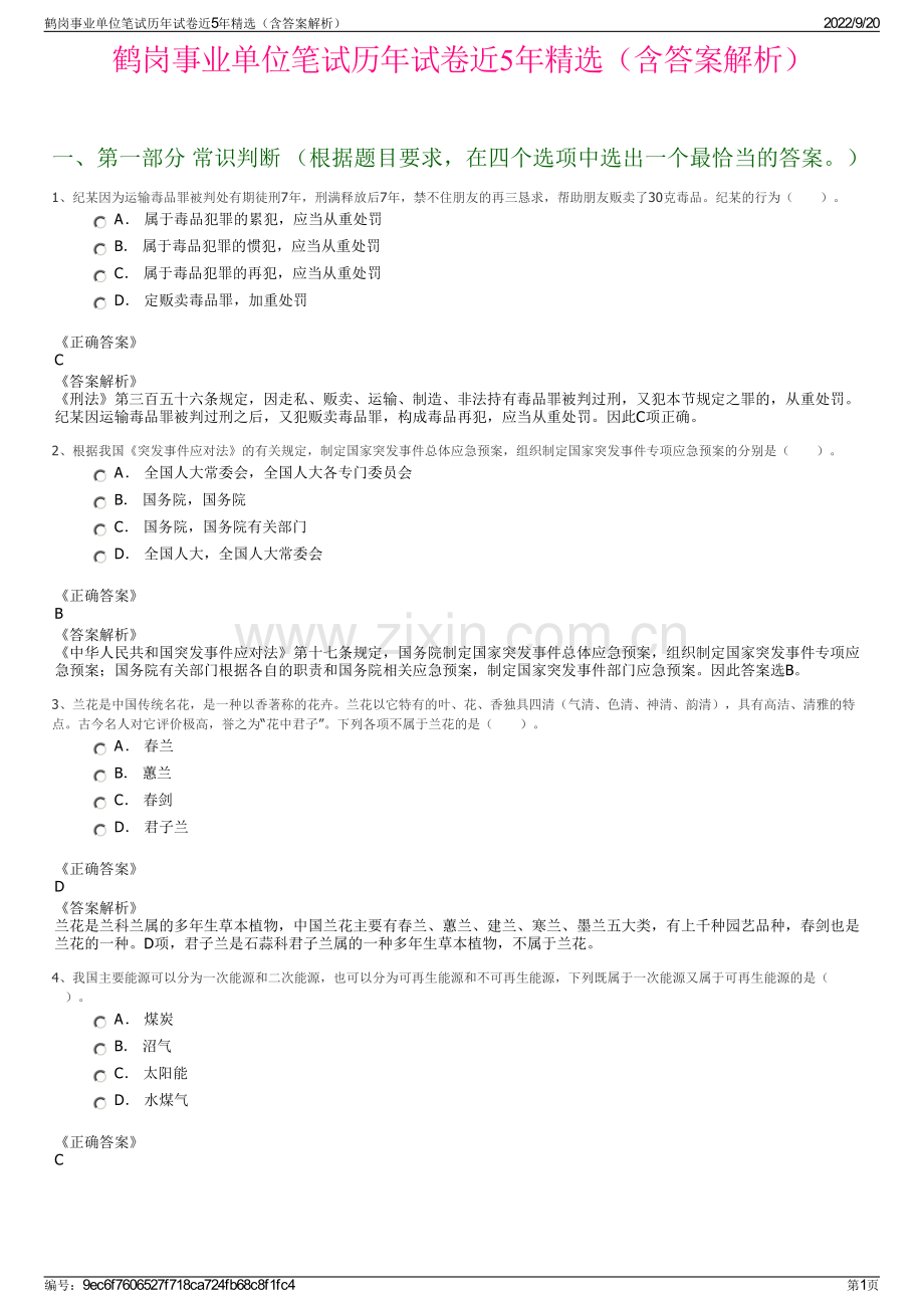 鹤岗事业单位笔试历年试卷近5年（含答案解析）.pdf_第1页