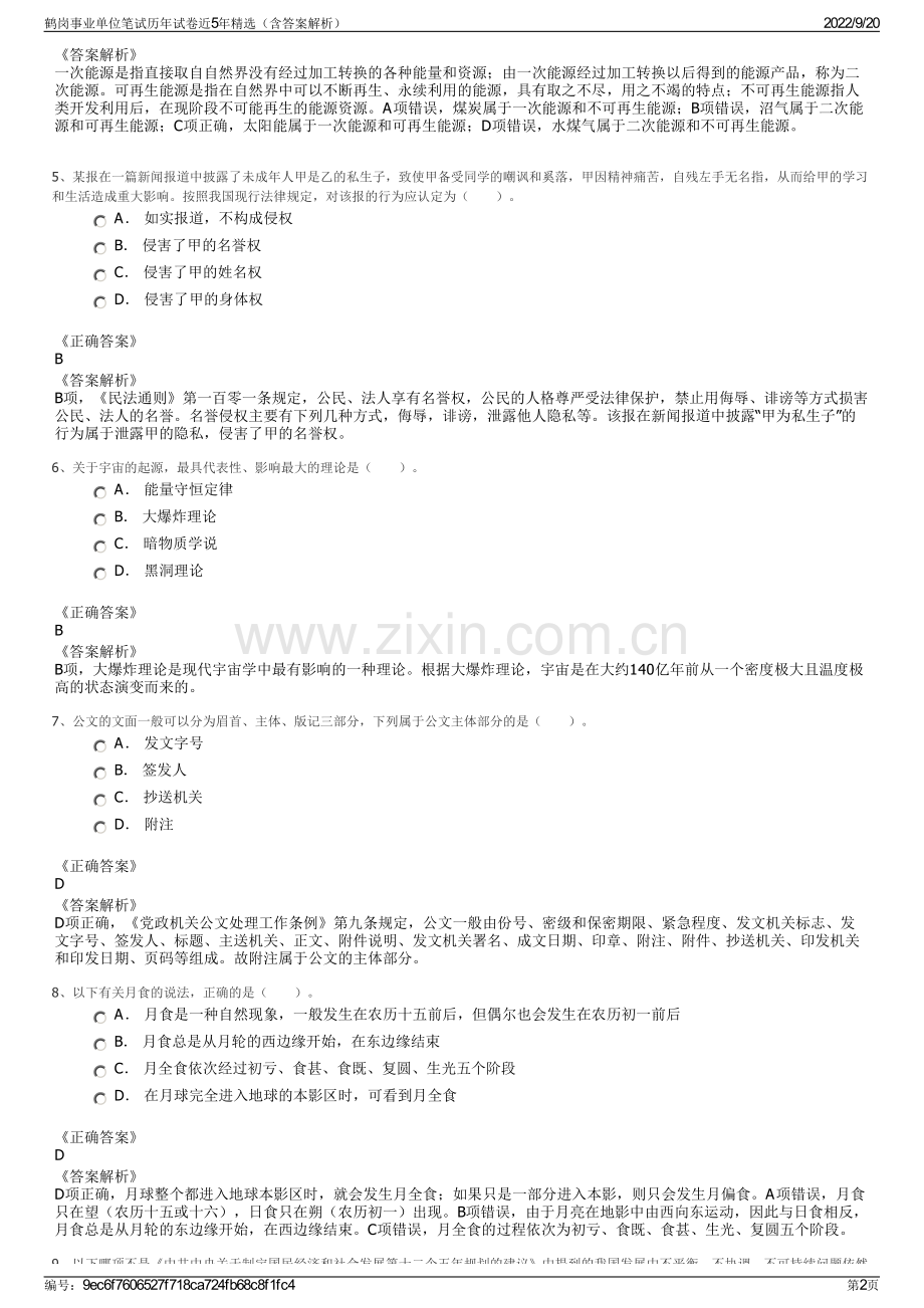 鹤岗事业单位笔试历年试卷近5年（含答案解析）.pdf_第2页