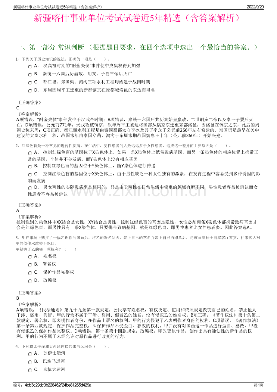 新疆喀什事业单位考试试卷近5年精选（含答案解析）.pdf_第1页