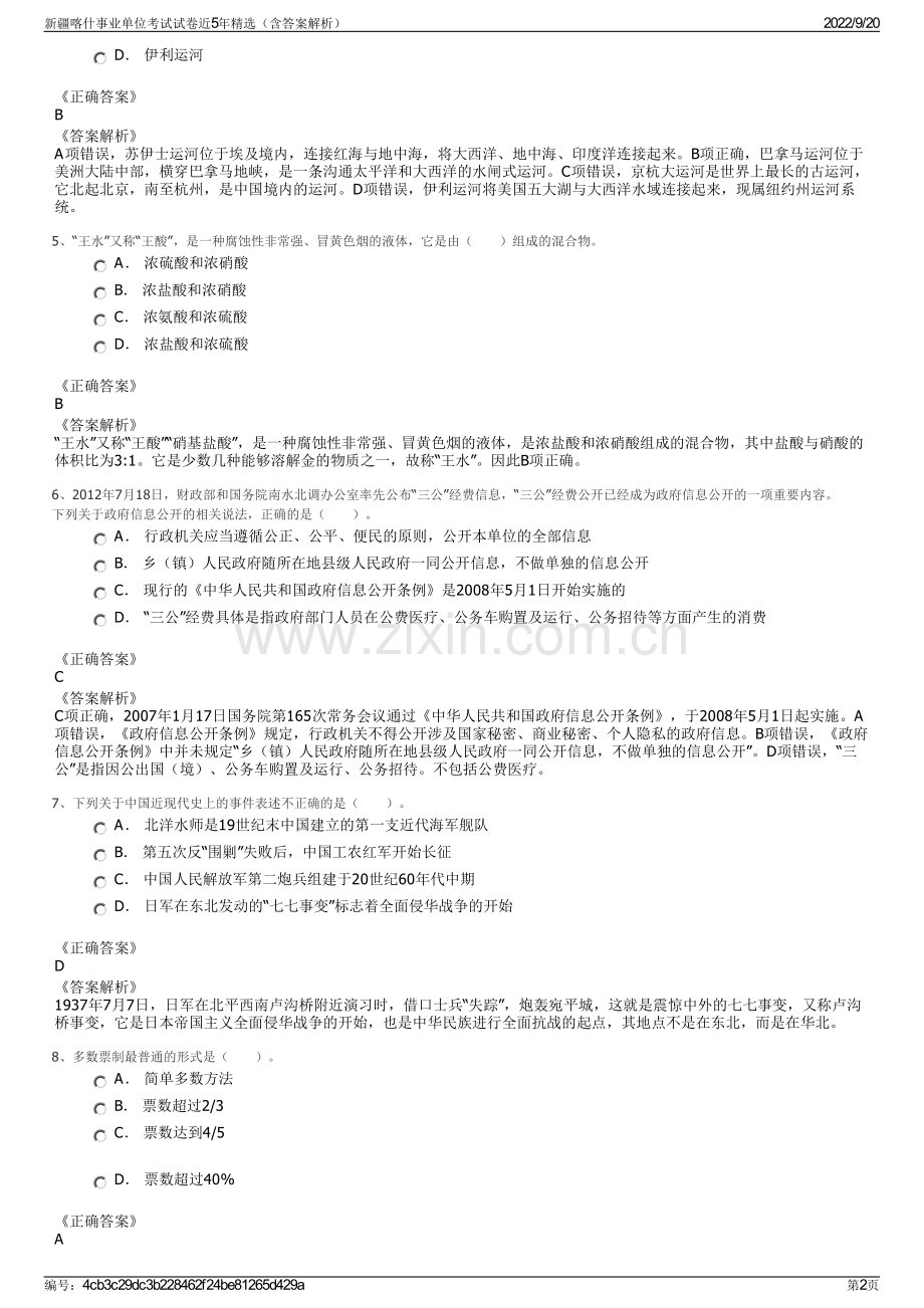 新疆喀什事业单位考试试卷近5年精选（含答案解析）.pdf_第2页