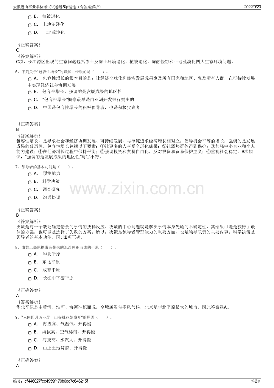 安徽潜山事业单位考试试卷近5年精选（含答案解析）.pdf_第2页