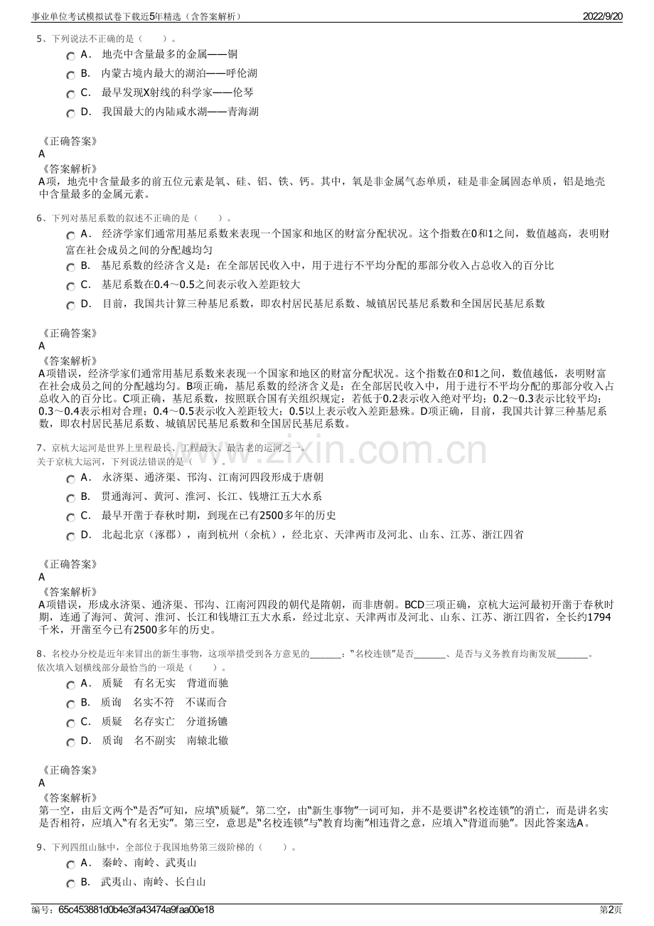 事业单位考试模拟试卷下载近5年（含答案解析）.pdf_第2页