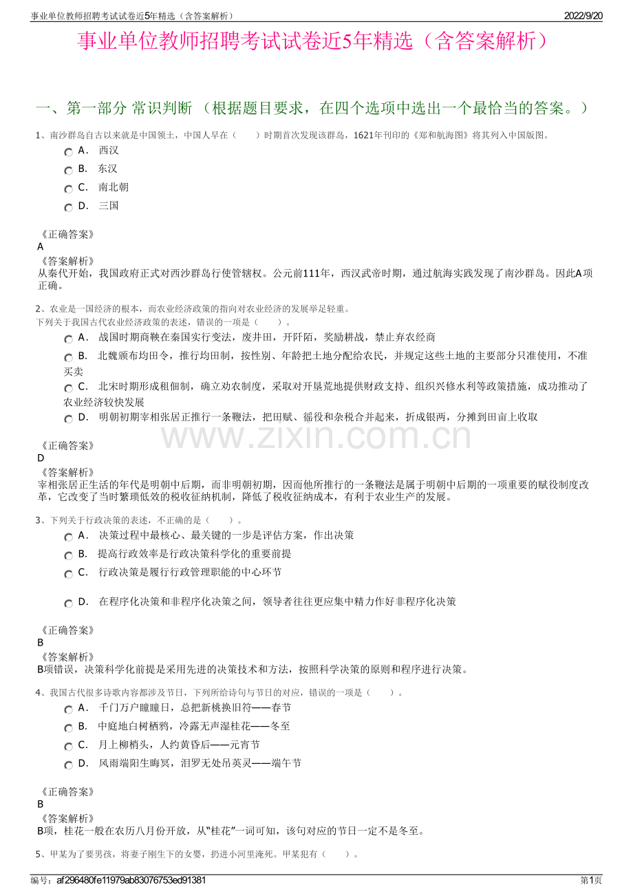 事业单位教师招聘考试试卷近5年（含答案解析）.pdf_第1页