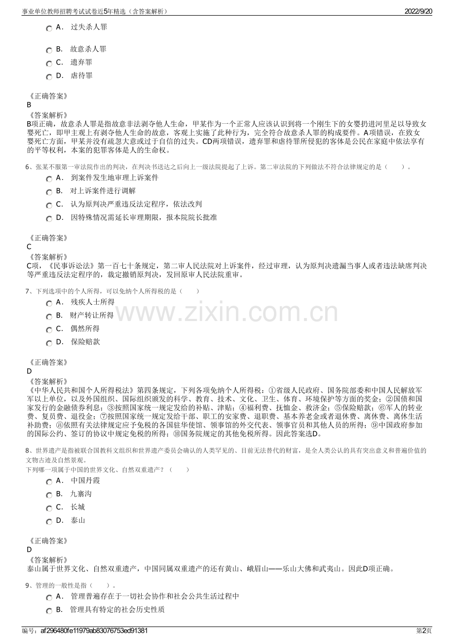 事业单位教师招聘考试试卷近5年（含答案解析）.pdf_第2页