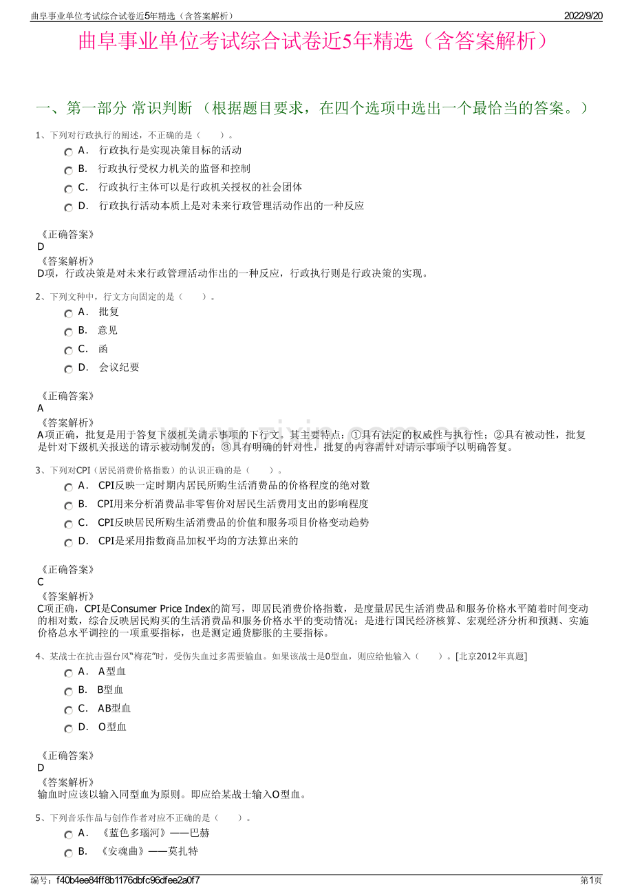 曲阜事业单位考试综合试卷近5年（含答案解析）.pdf_第1页