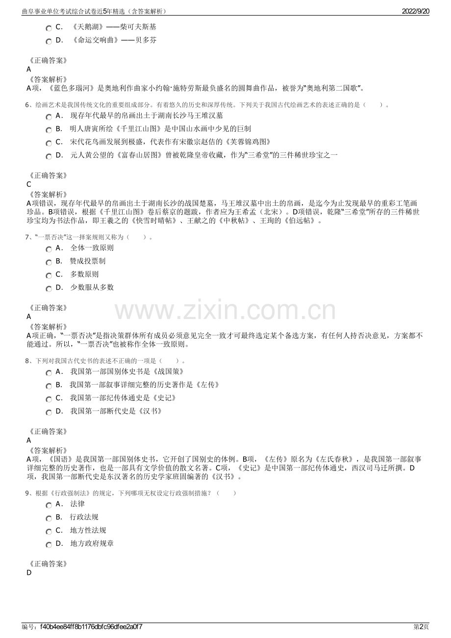 曲阜事业单位考试综合试卷近5年（含答案解析）.pdf_第2页