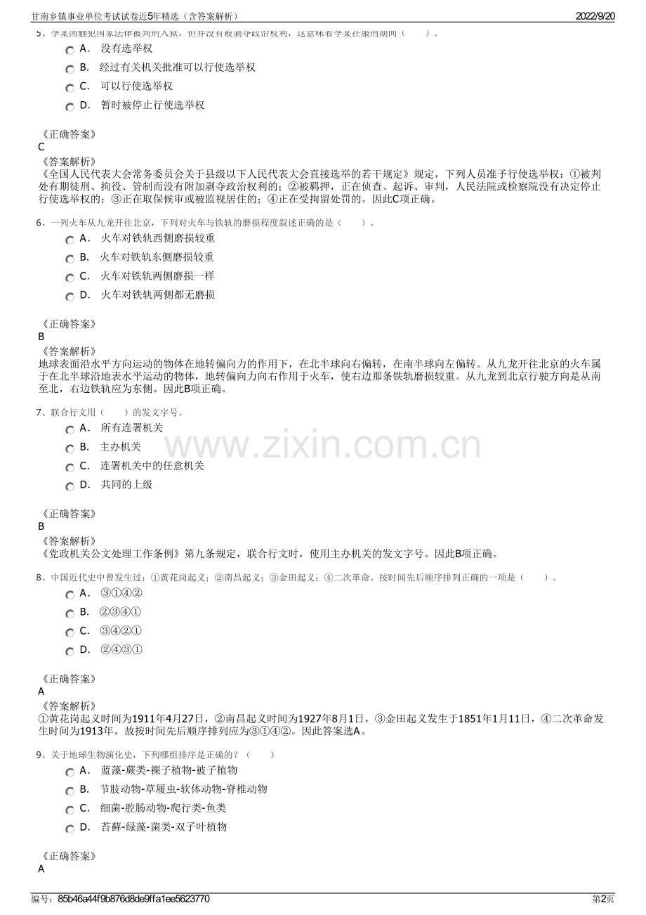 甘南乡镇事业单位考试试卷近5年精选（含答案解析）.pdf_第2页