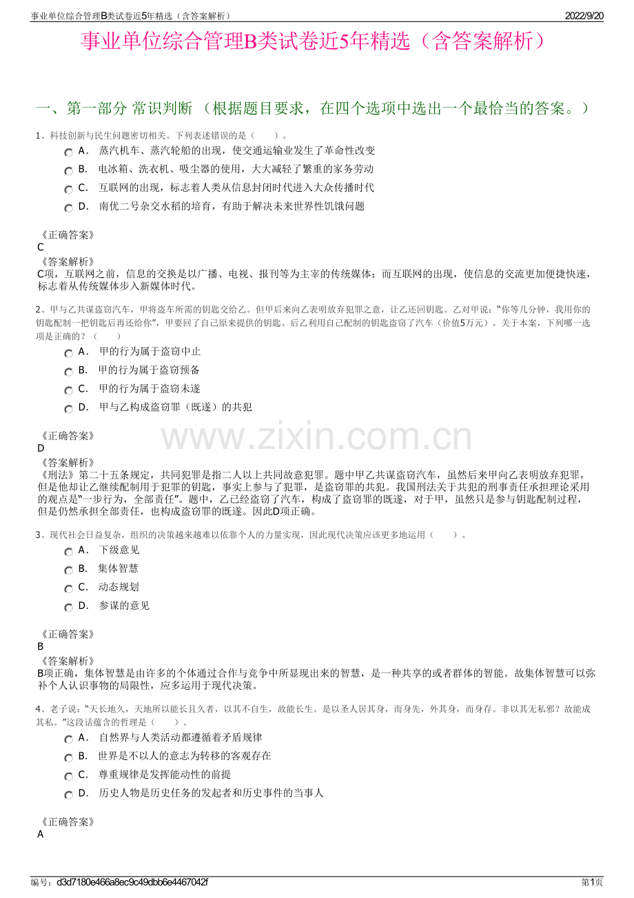 事业单位综合管理B类试卷近5年精选（含答案解析）.pdf_第1页