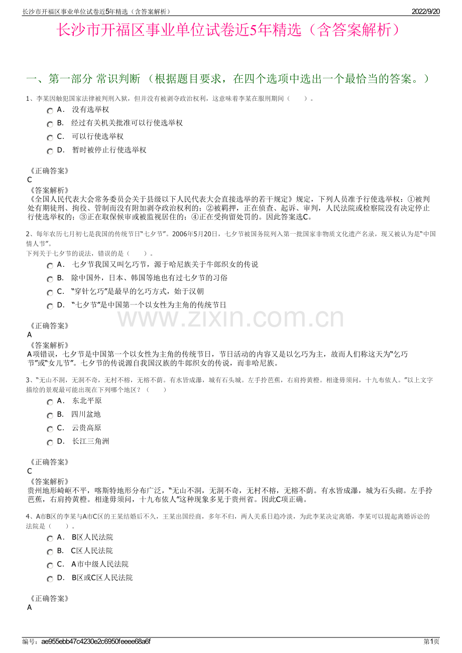 长沙市开福区事业单位试卷近5年（含答案解析）.pdf_第1页